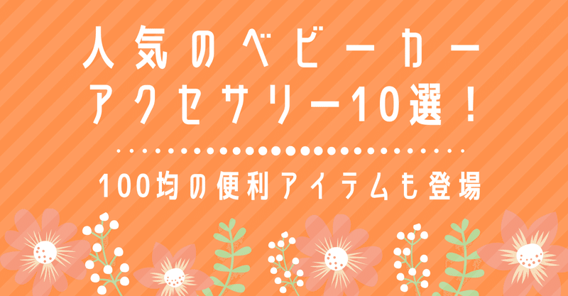 人気のベビーカーアクセサリー10選 100均の便利アイテムも登場 ウサギ 彡 育児中のママ Note