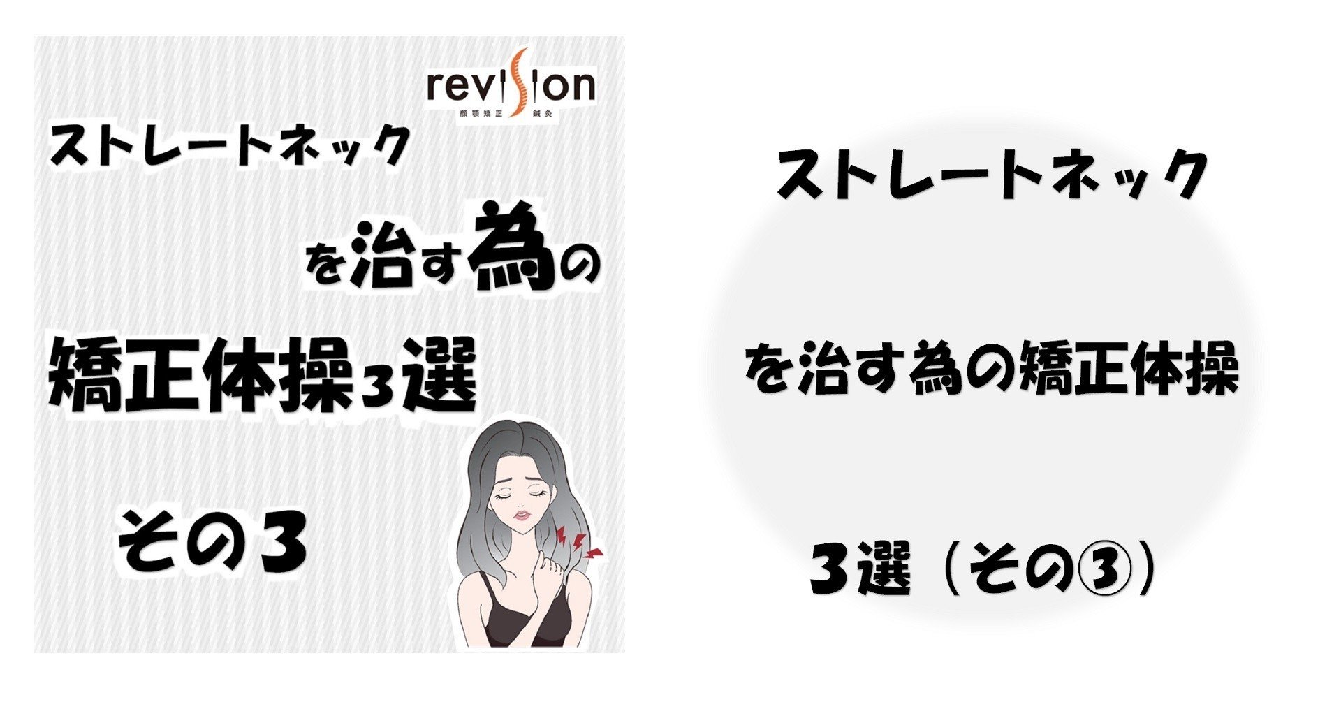 ストレートネックを治す為の矯正体操３選 その３ Revisionginza Note