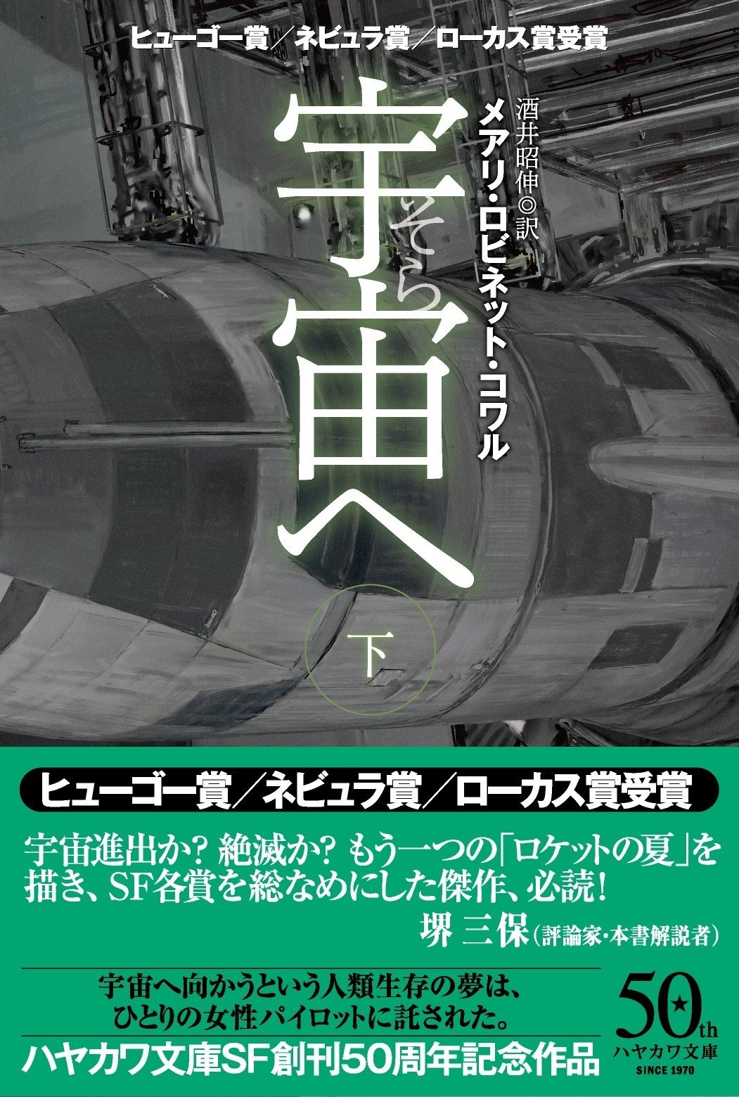 人の数だけ真実がある」……ヒューゴ賞／ネビュラ賞／ローカス賞