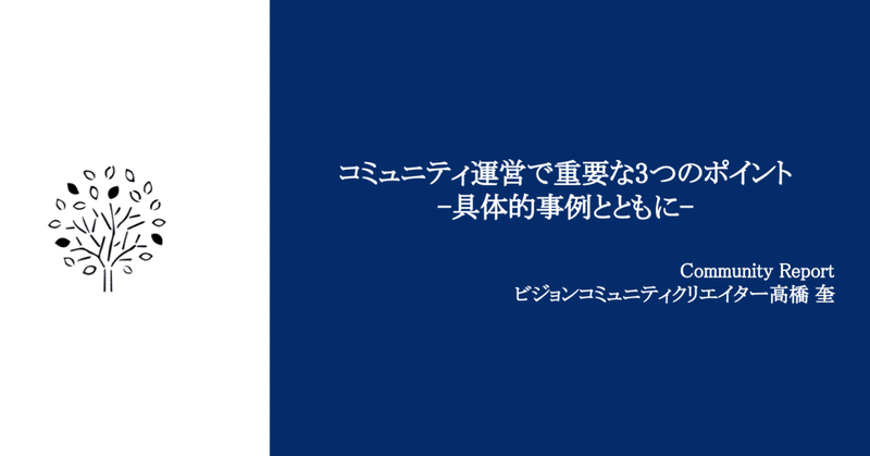 コミュニティ運営で重要な3つのポイント ~具体的事例とともに~