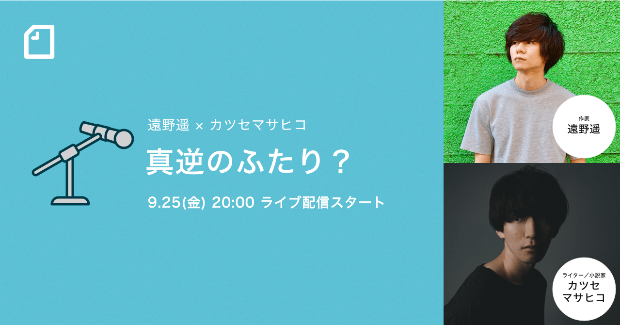 9 25 金 時 文学シーンで話題の小説家対談 真逆のふたり を開催します 遠野遥 カツセマサヒコ Noteイベント情報 Note 9 25 金 時 文学シーンで話題の小説家対談 真逆のふたり を開催します 遠野遥 カツセマサヒコ Noteイベント情報 Note