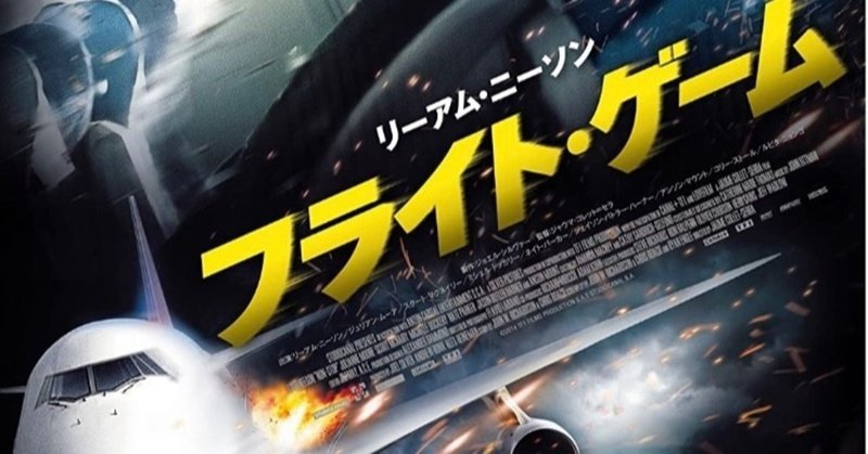 映画レビュー フライト ゲーム non stop ko satoru note