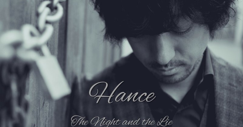 夜と嘘 歌詞 Hance シンガーソングライター Note 夜と嘘 歌詞 Hance シンガーソングライター Note
