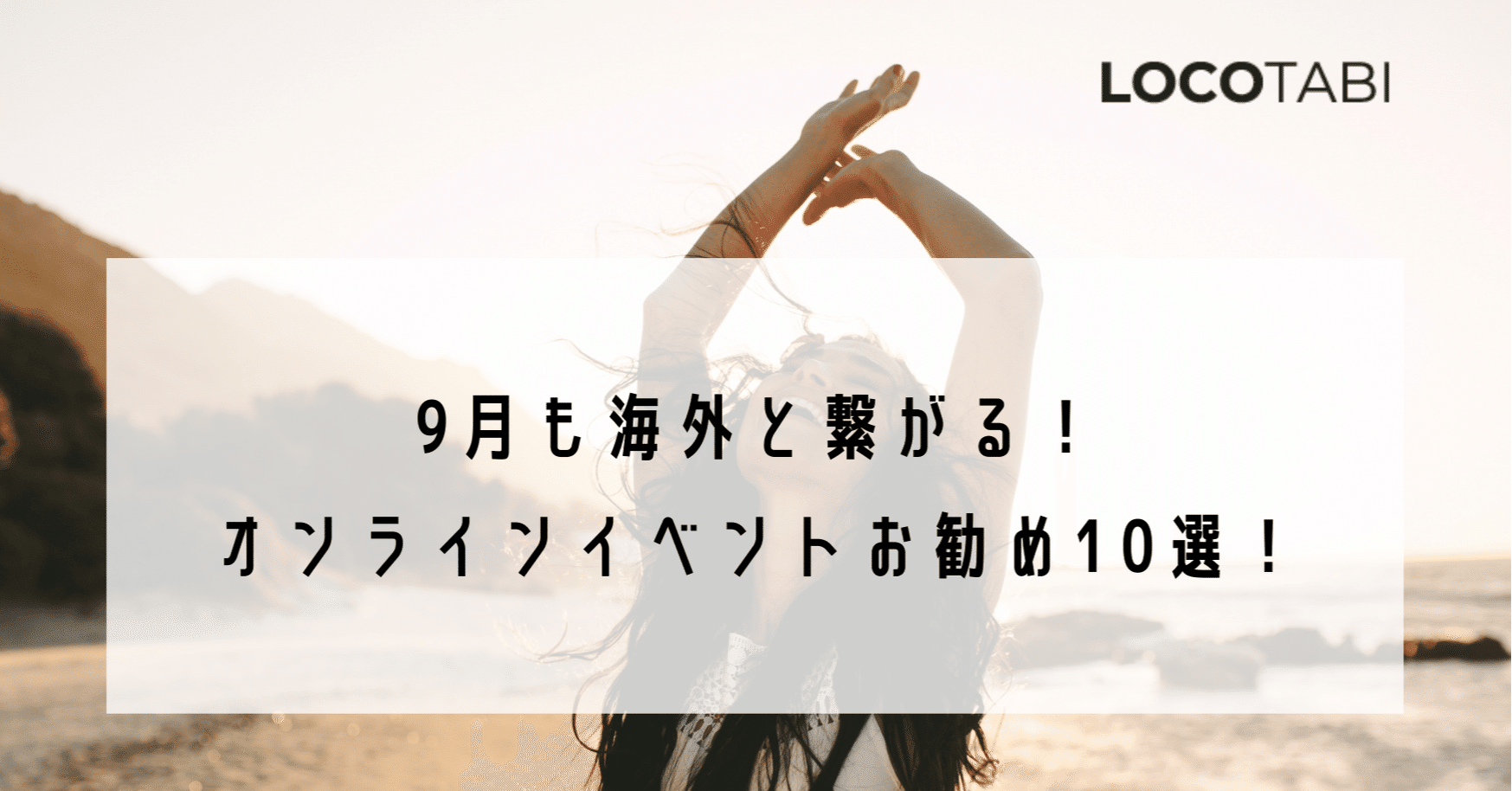 9月の週末を海外と繋がり楽しむオンラインイベント10選 9 12 9 19 株式会社ロコタビ Note 9月の週末を海外と繋がり楽しむオンラインイベント10選 9 12 9 19 株式会社ロコタビ Note