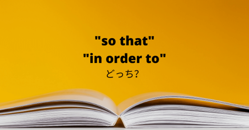 よく使う構文 So That と In Order To の使い分け みどり Ph D 英語コーチ ミュージシャン Note