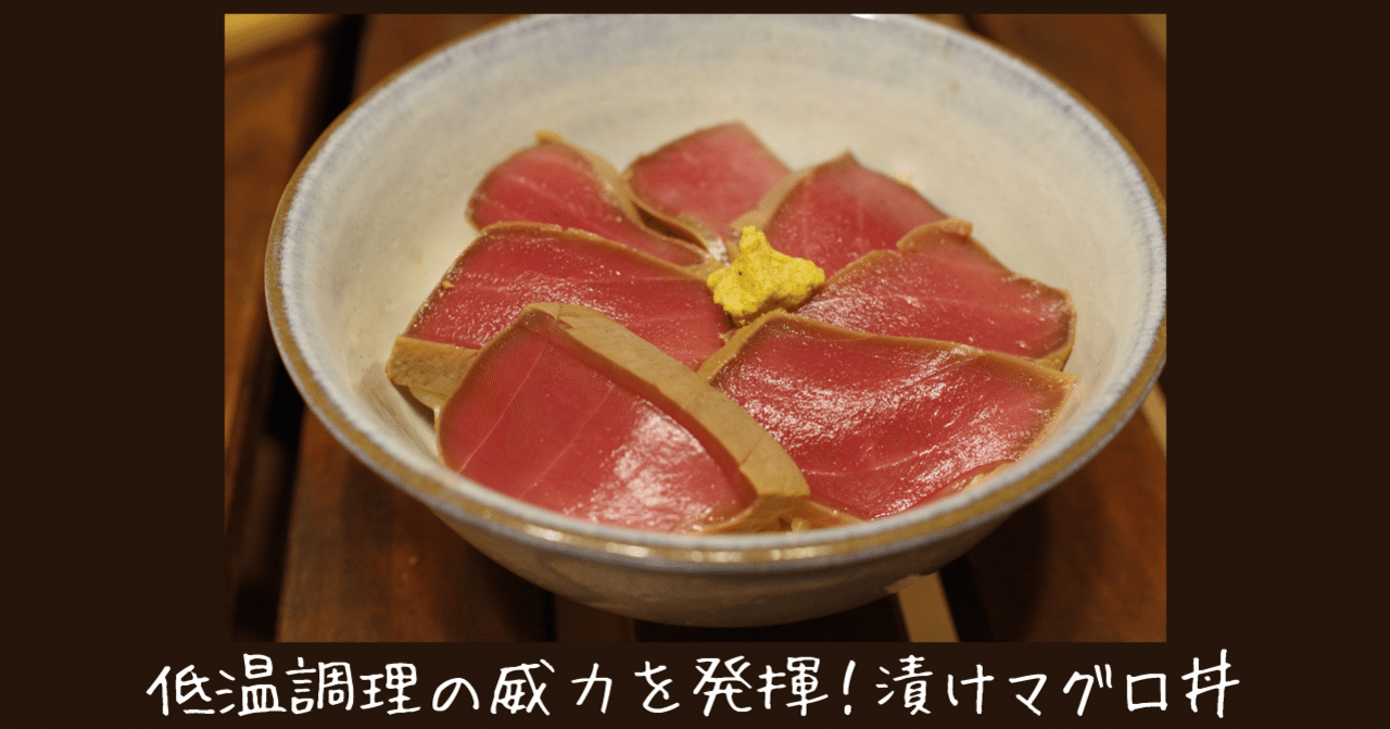 低温調理による鮪の漬けの考察 ベストの設定温度と時間は すしログ Note