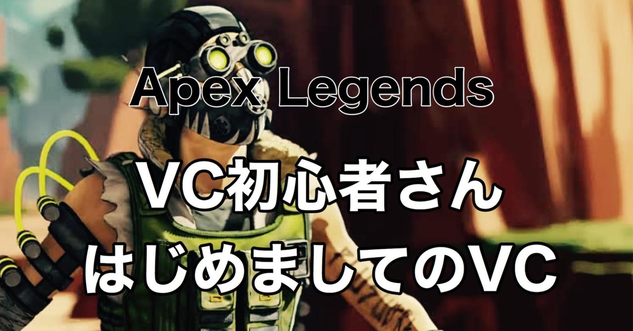 Vc初心者におくる Apex Ledends はじめましてvc Hys ひす 毎日ゲームnote Note Vc初心者におくる Apex Ledends はじめましてvc Hys ひす 毎日ゲームnote Note