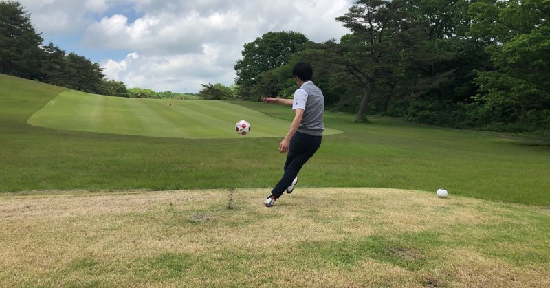 ゴルフ場でサッカーボールを蹴り上げる！