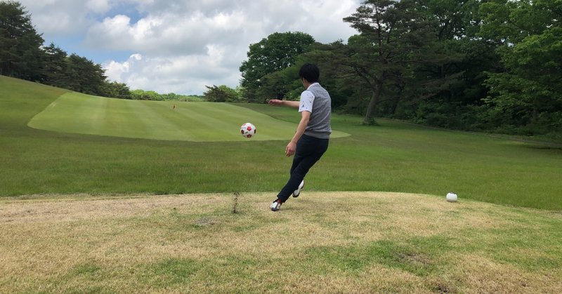 ゴルフ場でサッカーボールを蹴り上げる 東急リゾーツ ステイ 公式 Note