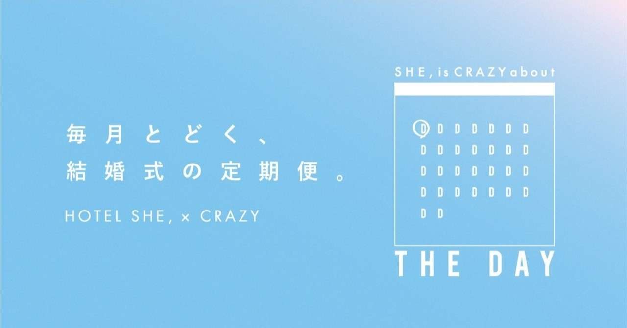 毎月とどく 結婚式の定期便 Hotel She とcrazyによる 新しい結婚式 を発売します Hotel Somewhere Note