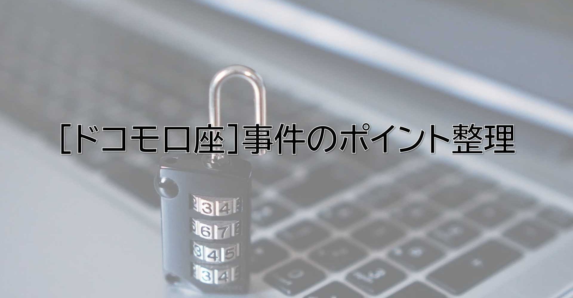 ドコモ口座 事件のポイント整理 けいえす Note