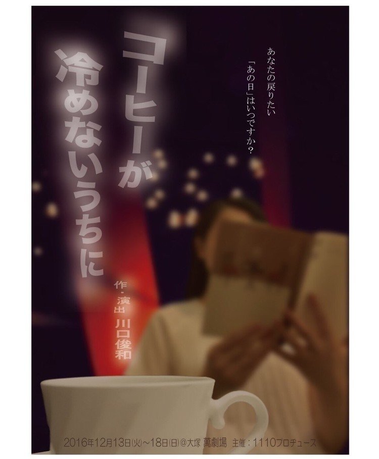 12月、出演いたします。「コーヒーが冷めないうちに」脚本・演出：川口俊和 
http://stage.corich.jp/stage_detail.php?stage_main_id=61505
 
