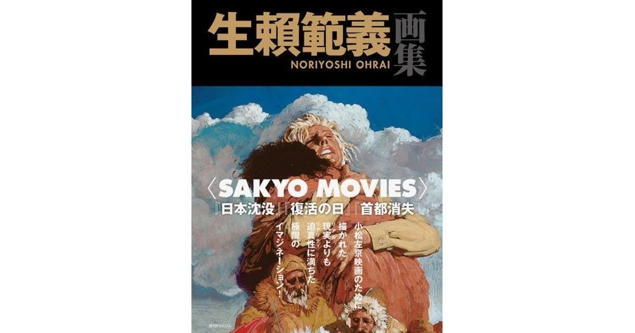 10月刊行！生賴範義 画 ／ 小松左京 原作『生賴範義画集 〈SAKYO