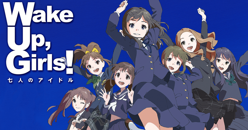 「Wake Up, Girls！」に関するお話