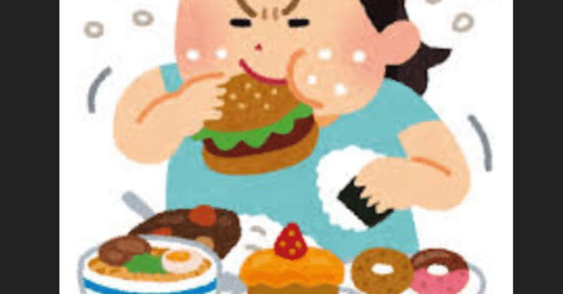 食べすぎ、過食の原因を考える