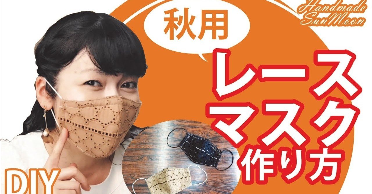 無料型紙 秋用レースマスクの作り方 ノーズワイヤー入りの手作り秋色立体マスクdiy Sunmoon Note 無料型紙 秋用レースマスクの作り方 ノーズワイヤー入りの手作り秋色立体マスクdiy Sunmoon Note