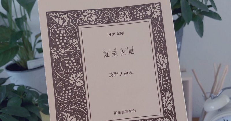 長野まゆみ作品に出会った Nor Note