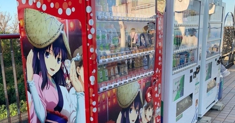 当たり付き自販機で 当たったことありますか らる Note