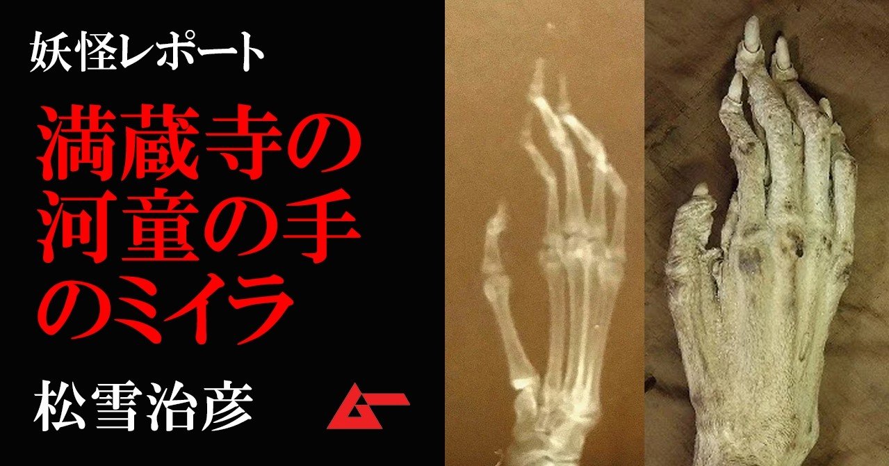 満蔵寺の 河童の手 御開帳 レントゲン写真でわかった正体と洪水伝説 松雪治彦 ムーplus 満蔵寺の 河童の手 御開帳 レントゲン写真でわかった正体と洪水伝説 松雪治彦 ムーplus