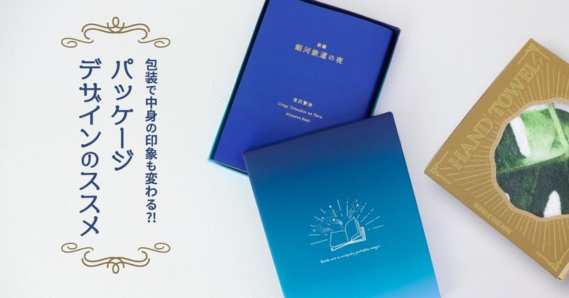 包装で中身の印象も変わる パッケージデザインのススメ 印刷通販デジタ Note 包装で中身の印象も変わる パッケージデザインのススメ 印刷通販デジタ Note