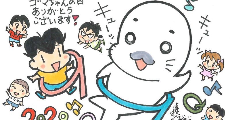 『ゴマちゃんの日』プレゼント当選者発表！