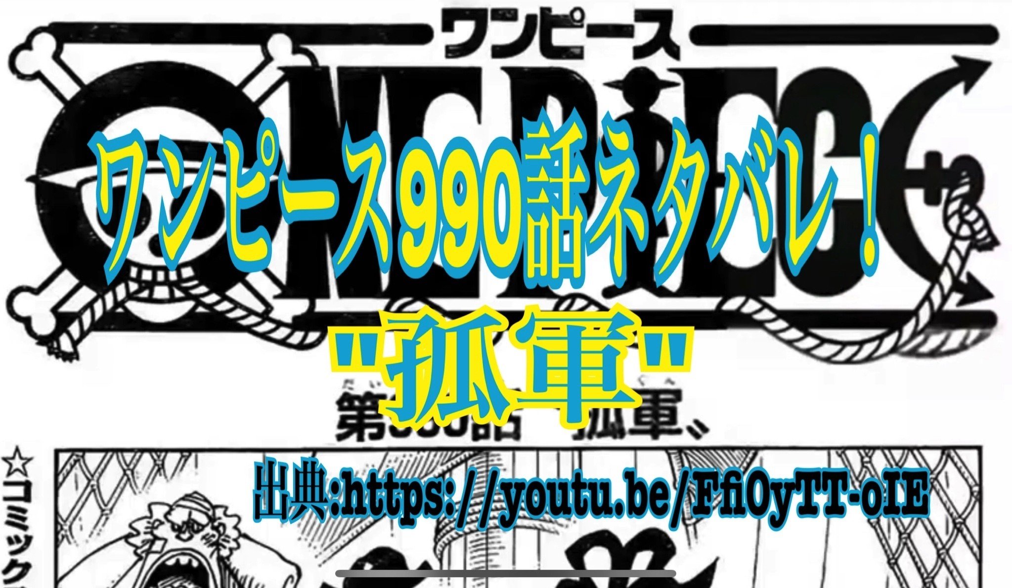 ワンピースネタバレ990話確定速報 孤軍 ドレークがルフィと合流し味方に Tackeyblog Note