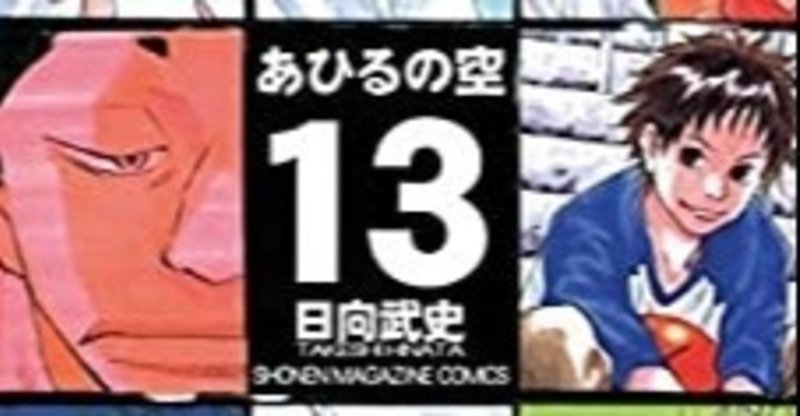 あひるの空 全51巻を振り返る13巻 なおと Note