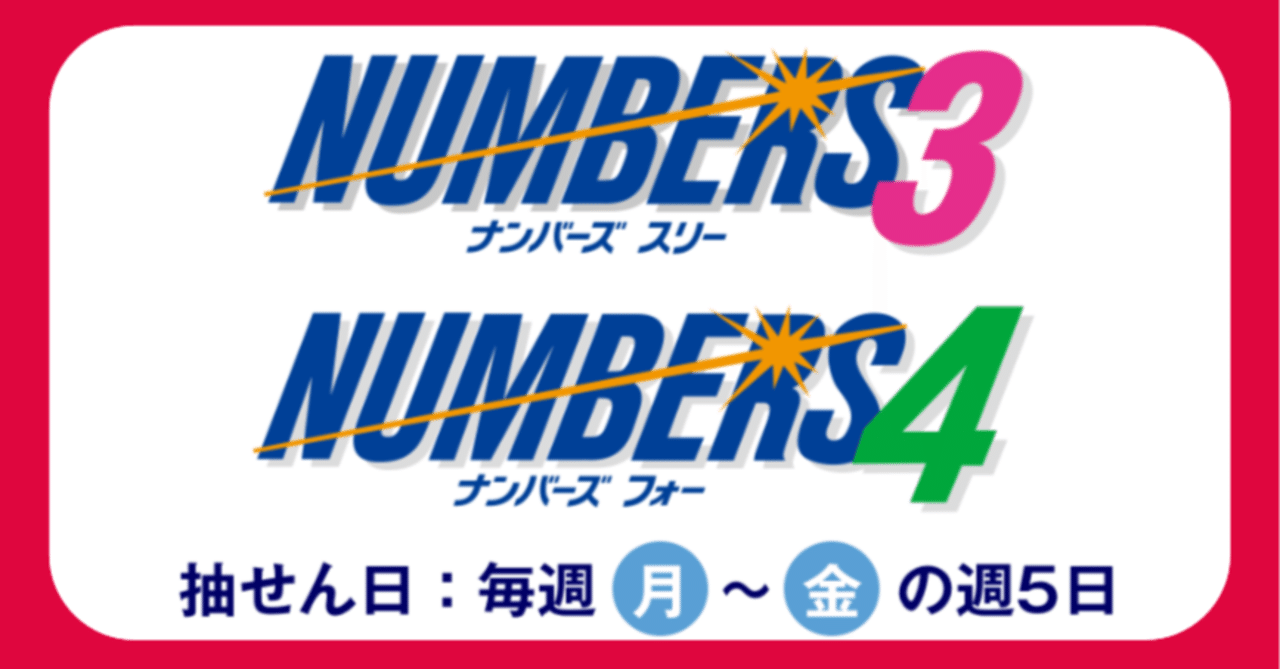 全実績 ナンバーズ３ ナンバーズ４ の予想に対する全結果 なん美 ナンバーズ 3 4 各5点合計10点予想 フォロバ100リムバ100 Note