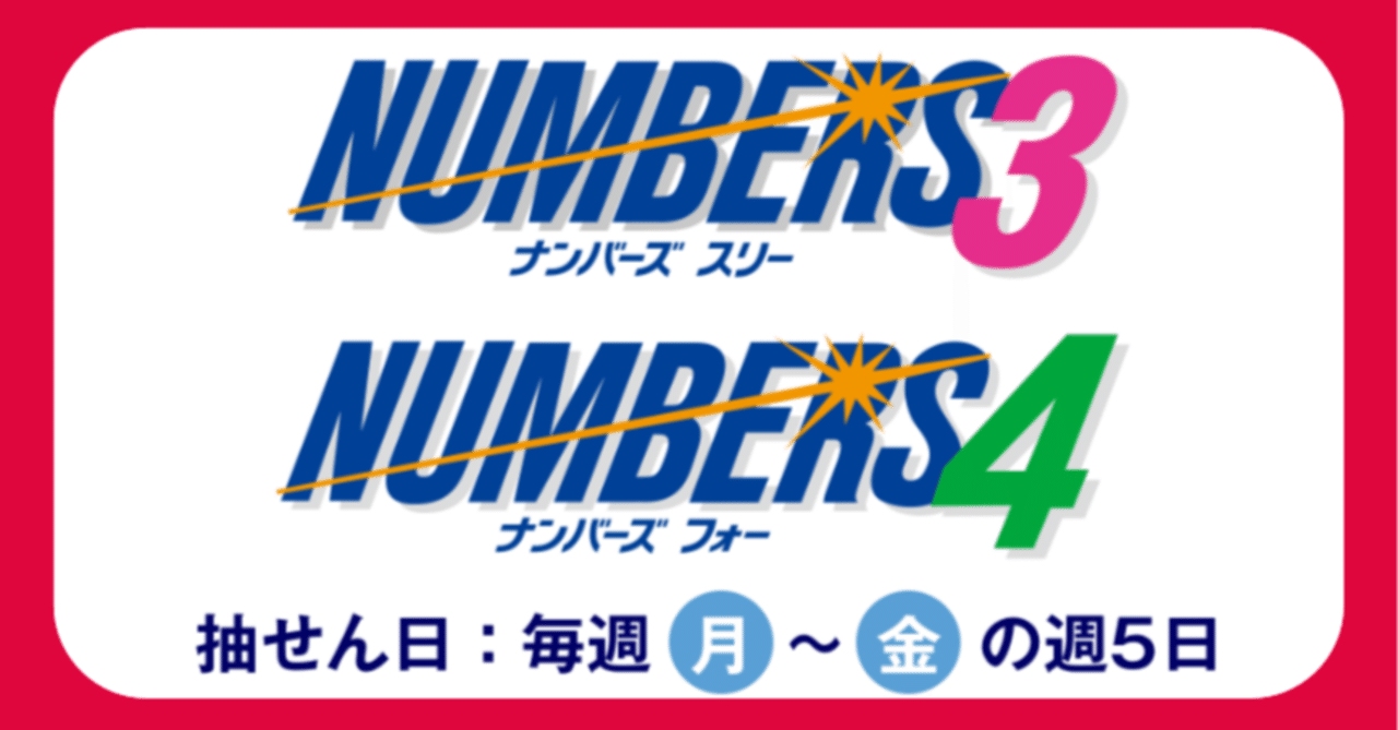 月曜日 ナンバーズ 予想