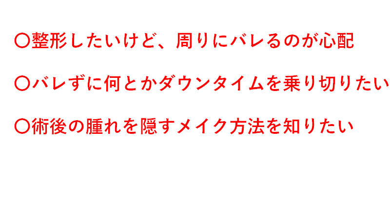 バレない 二重整形後のメイク術 さくら 二重整形アドバイザー Note