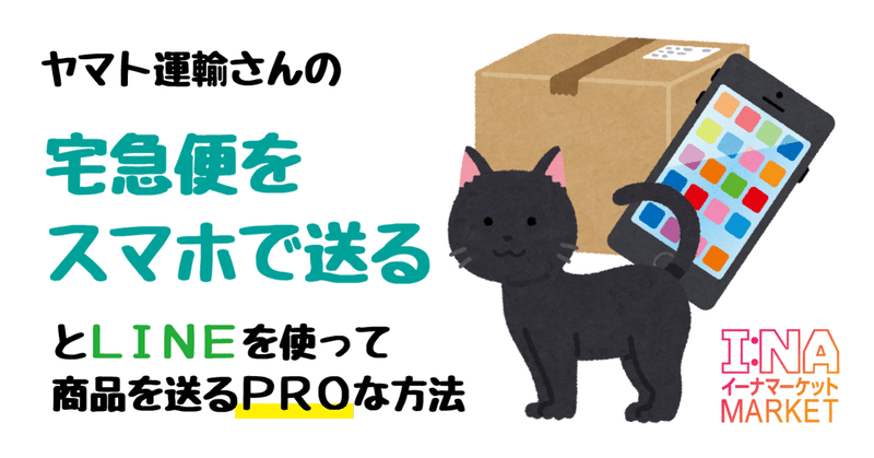 ヤマト運輸さんの 宅急便をスマホで送る と Line を使って商品を送るproな方法 イーナマーケット Note