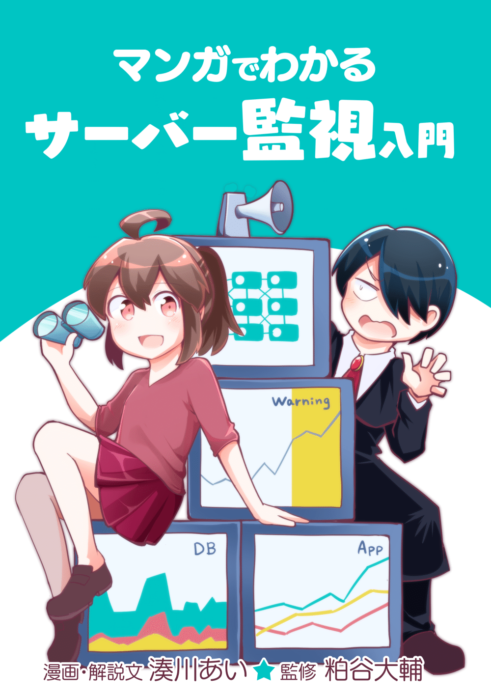 マンガでわかるサーバー監視入門 試し読み公開 技術書典 9 おしながき 湊川あい わかばちゃんと学ぶ 本 発売中 Note