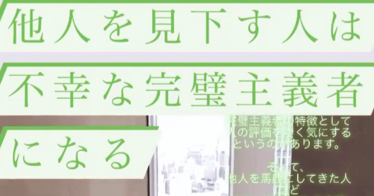 他人を見下す人は 不幸な完璧主義者となる 和佐周治 脳科学で みんなの夢や目標を実現 note