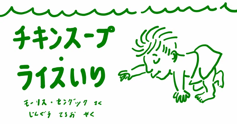 絵本レビュー チキンスープ ライスいり コボシ Note