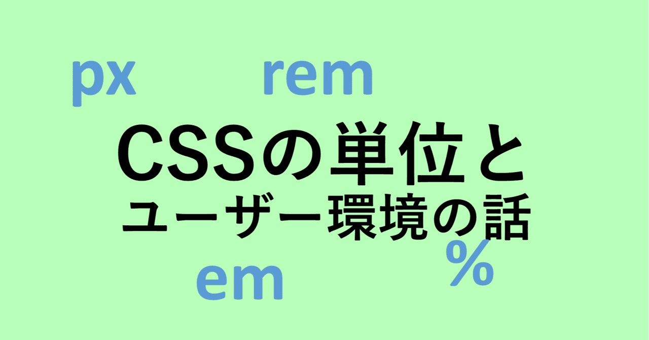 Cssの単位とユーザー環境の話 めぐぐ Note