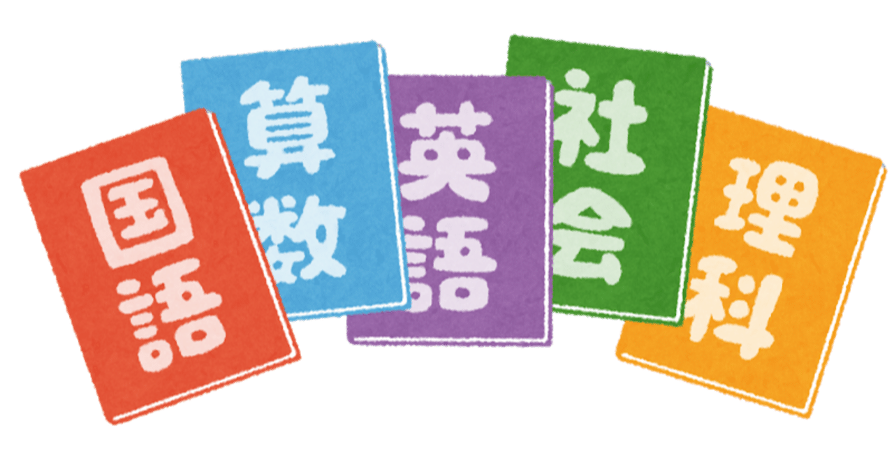 結局.....主要5教科の中で何が大切なの？タラタが考える「これは重要」な教科
