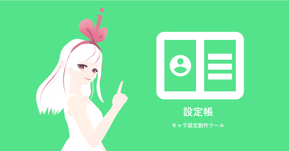 Vtuberがファンとキャラ設定を創作していくサービス 設定帳b版 をリリース ミンナアイ キズナアイ非公式分裂体 Note