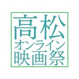 高松オンライン映画祭実行委員会