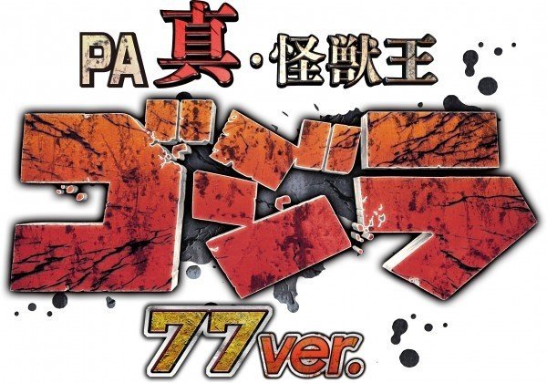 Pゴジラ77verが甘すぎる 具体的な3つの理由を解説 まっつん Note