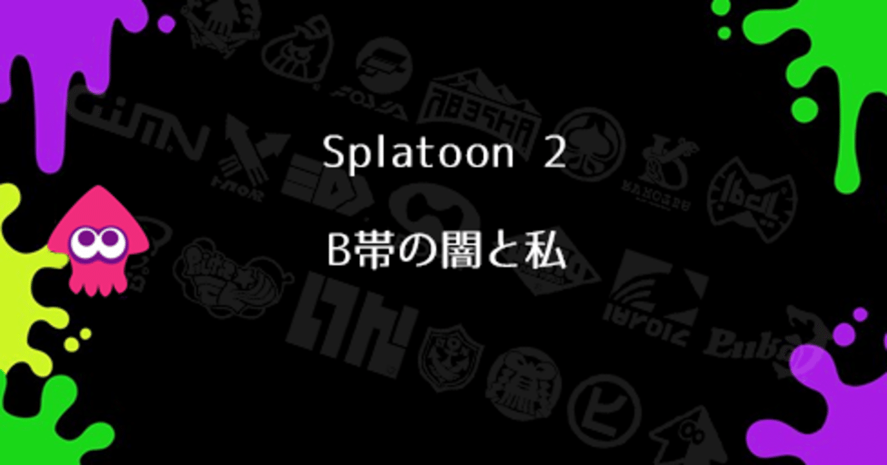 スプラ2 B帯の闇と私 アルカナ あるる Note スプラ2 B帯の闇と私 アルカナ あるる Note