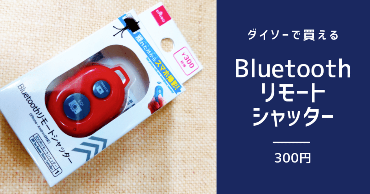 ダイソーで買える Bluetoothリモートシャッター ３００円 修家大雄 レストラン ラ フェ Note