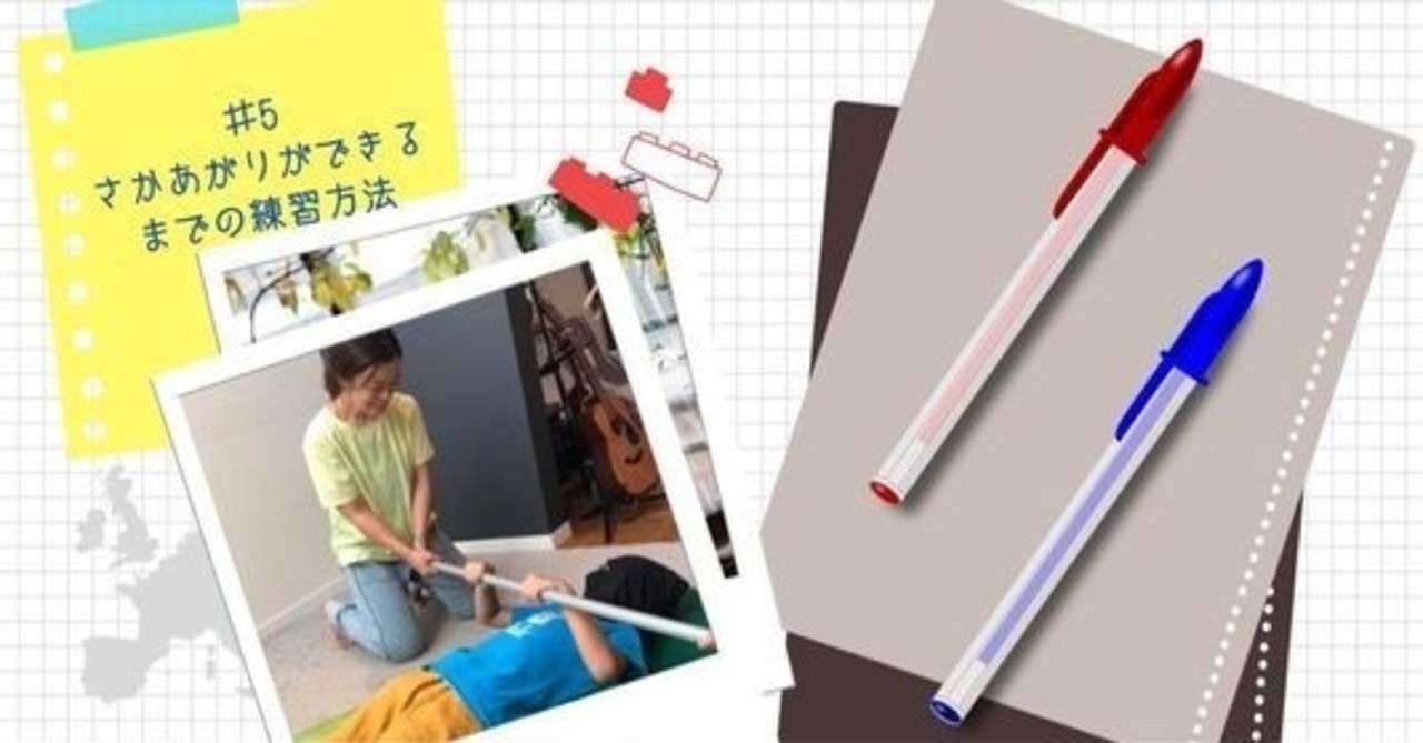 ５ さかあがりができるまでの練習方法 結間ちひろ おうち体育 こどもの自信 折れない心探求中 Note