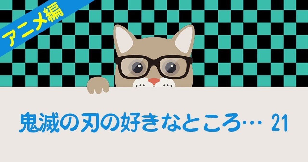 鬼滅の刃 アニメについて振り返る 21話 フジ Note 鬼滅の刃 アニメについて振り返る 21話 フジ Note