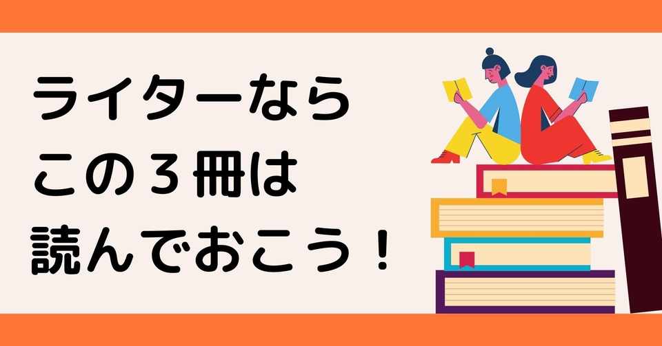 ライターさん おすすめ本３冊はコレ あやはな ライター4年生 Note