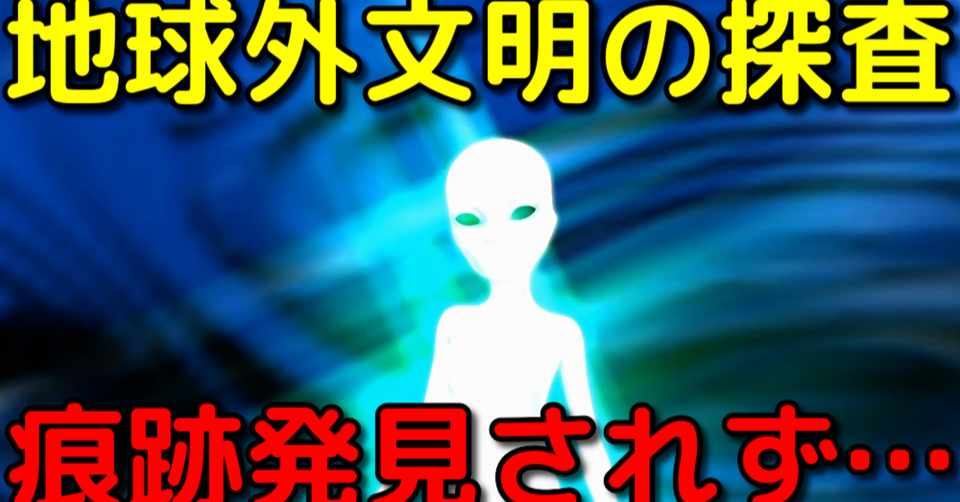 観測で1000万個もの恒星系で文明が存在しないと判明 宇宙ヤバイchキャベチ Note