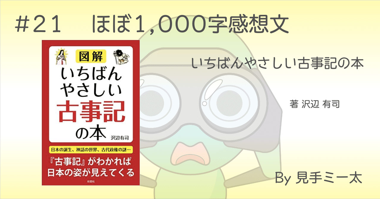 いちばんやさしい古事記の本 ほぼ1 000字感想文 見手ミー太 Note いちばんやさしい古事記の本 ほぼ1 000字感想文 見手ミー太 Note