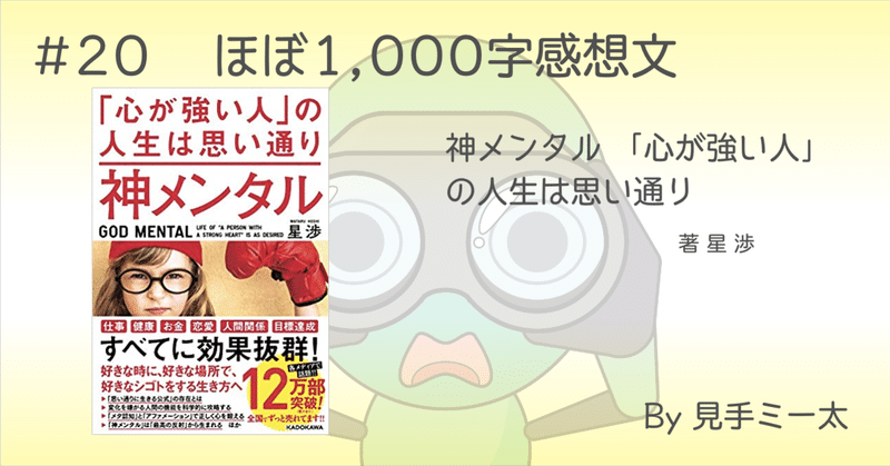 神メンタル 心が強い人 の人生は思い通り ほぼ1 000字感想文 見手ミー太 note