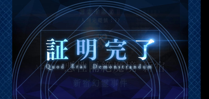 亜種特異点１ 新宿幻霊事件 ラ Note