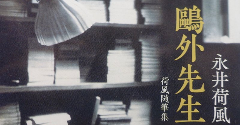 荷風の教科書 森鷗外の 雁 とfeel Walk みつかる わかる なりきりラジオ Note 荷風の教科書 森鷗外の 雁 とfeel Walk みつかる わかる なりきりラジオ Note