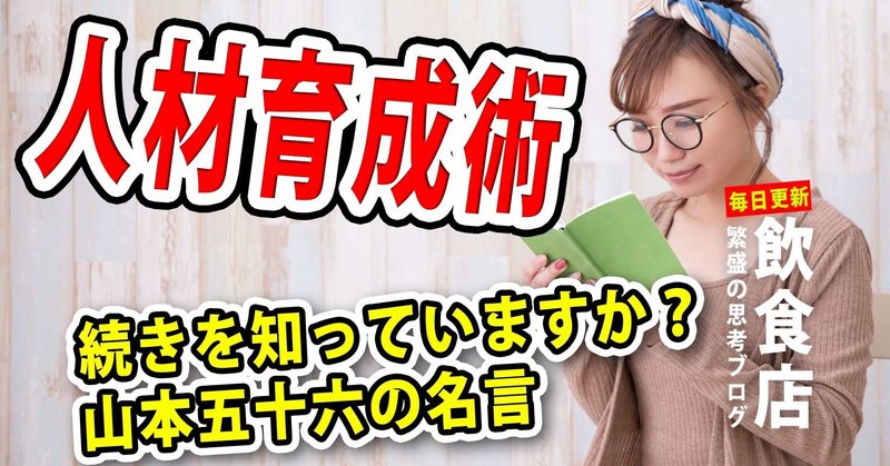 人材育成術 続きを知っていますか 山本五十六の名言 飲食店24年 個人店を愛する飲食店コンサルタント 小島のりあき Note